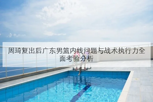 张伟丽二番战备战冲刺阶段笼边控制或成制胜关键