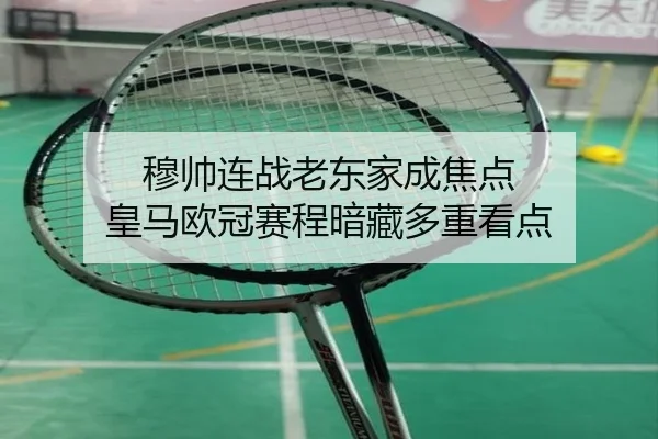 穆帅连战老东家成焦点 皇马欧冠赛程暗藏多重看点